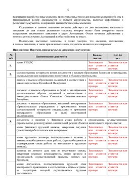 Образец заполнения заявления в НРС строителей. Страница 5 Черногорск Специалисты для СРО НРС - внесение и предоставление готовых